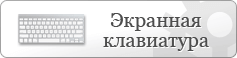 Құпиясөзді  экрандық  пернетақта  арқылы енгізу